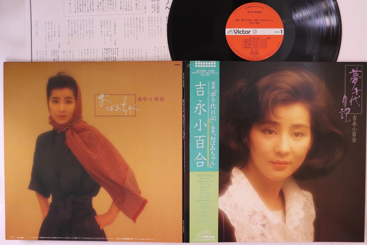 

LP Record SAYURI YOSHINAGA - Yumechiyo Nikki SJX30258 VICTOR - Japan Obi Japanese Enka/Traditional Used