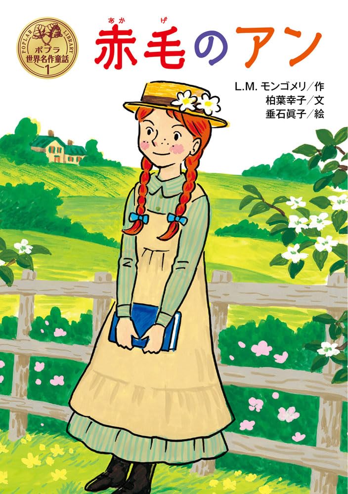 Anne of Green Gables World Famous Fairy Tales (Poplar 1)