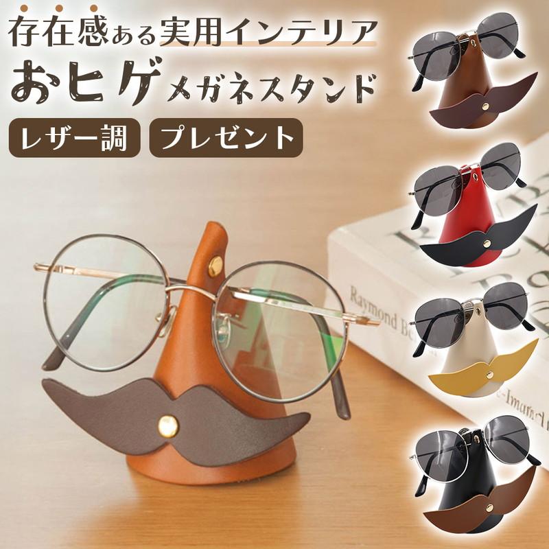 Glasses stand with beard, stylish, cute, glasses holder, leather style, leather style, Scandinavian style, interior goods, glasses holder, sunglasses