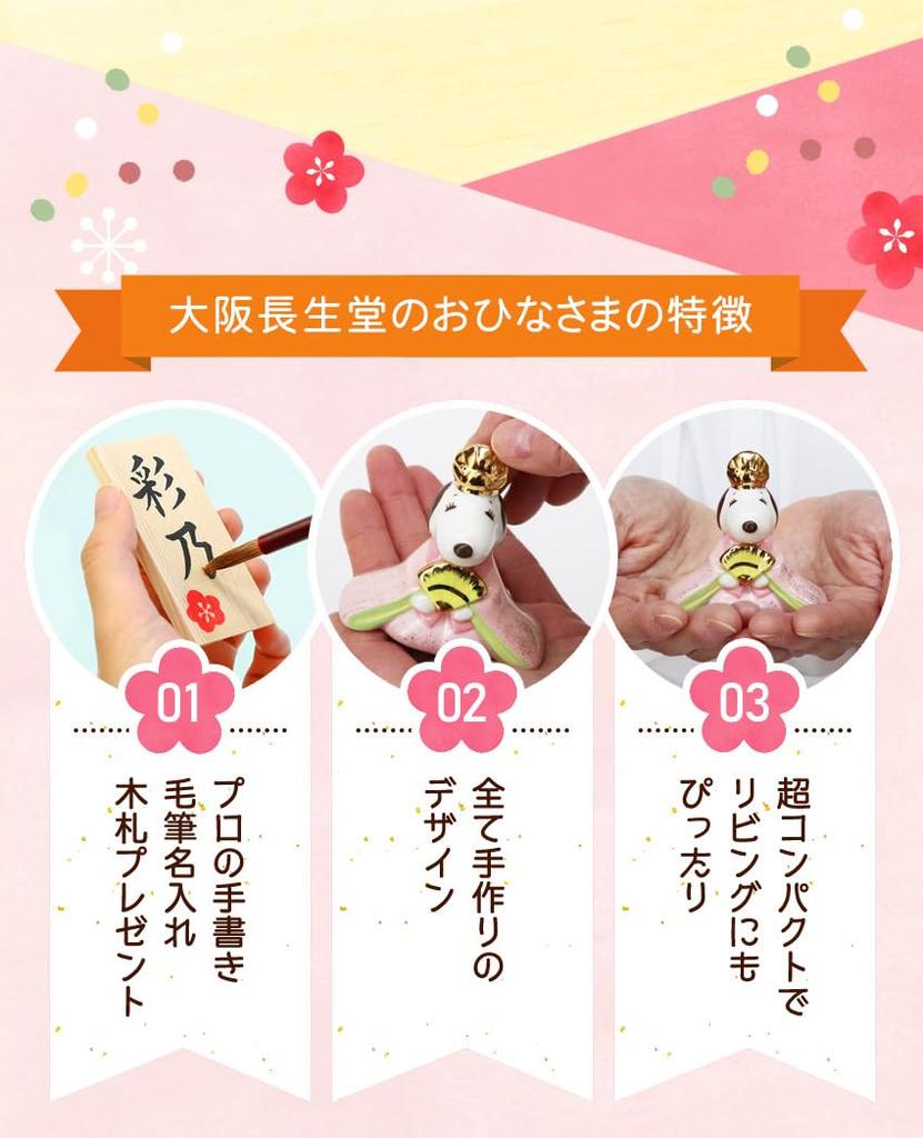 Osaka Choseido Snoopy Hina Doll Compact Mini Hina Doll with Nameplate Ceramic Mini Snoopy Hina Doll Glass Case (Sent Separately) (Medium, Set)