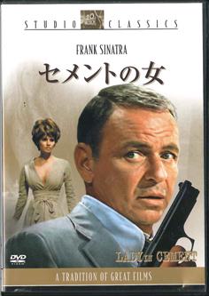 

DVD ФИЛЬМ - Леди в цементе FCS1167 FOX Japan Фильмы и DVD Б/У