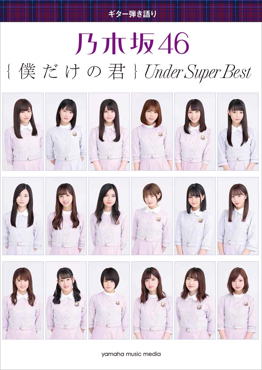 

Гитарное сопровождение Nogizaka46 «Boku Dake no Kimi ~Under Super Best~