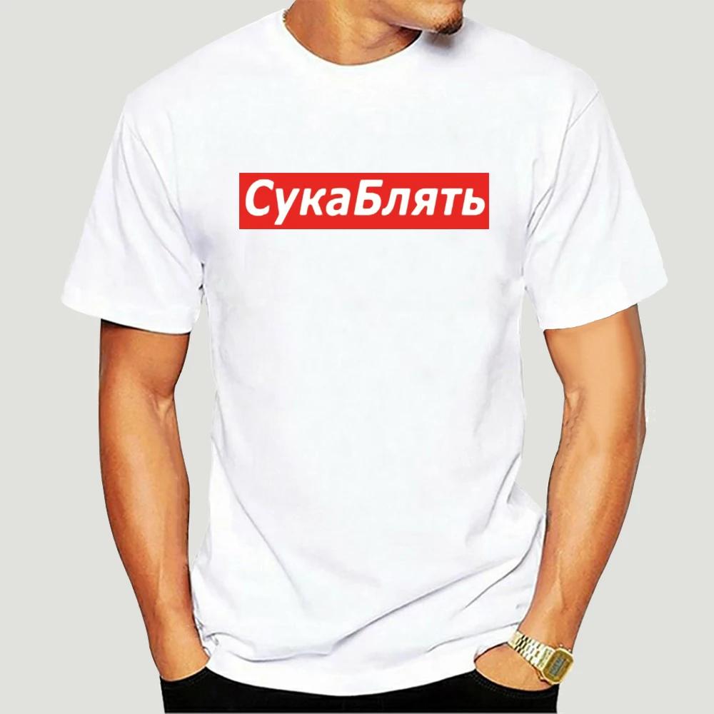 Cyka Blyat T Shirt Meme Letter Print T Shirts Summer Cotton Streetwear T-Shirt Graphic Casual Music Tee Shirt 4XL 5113X