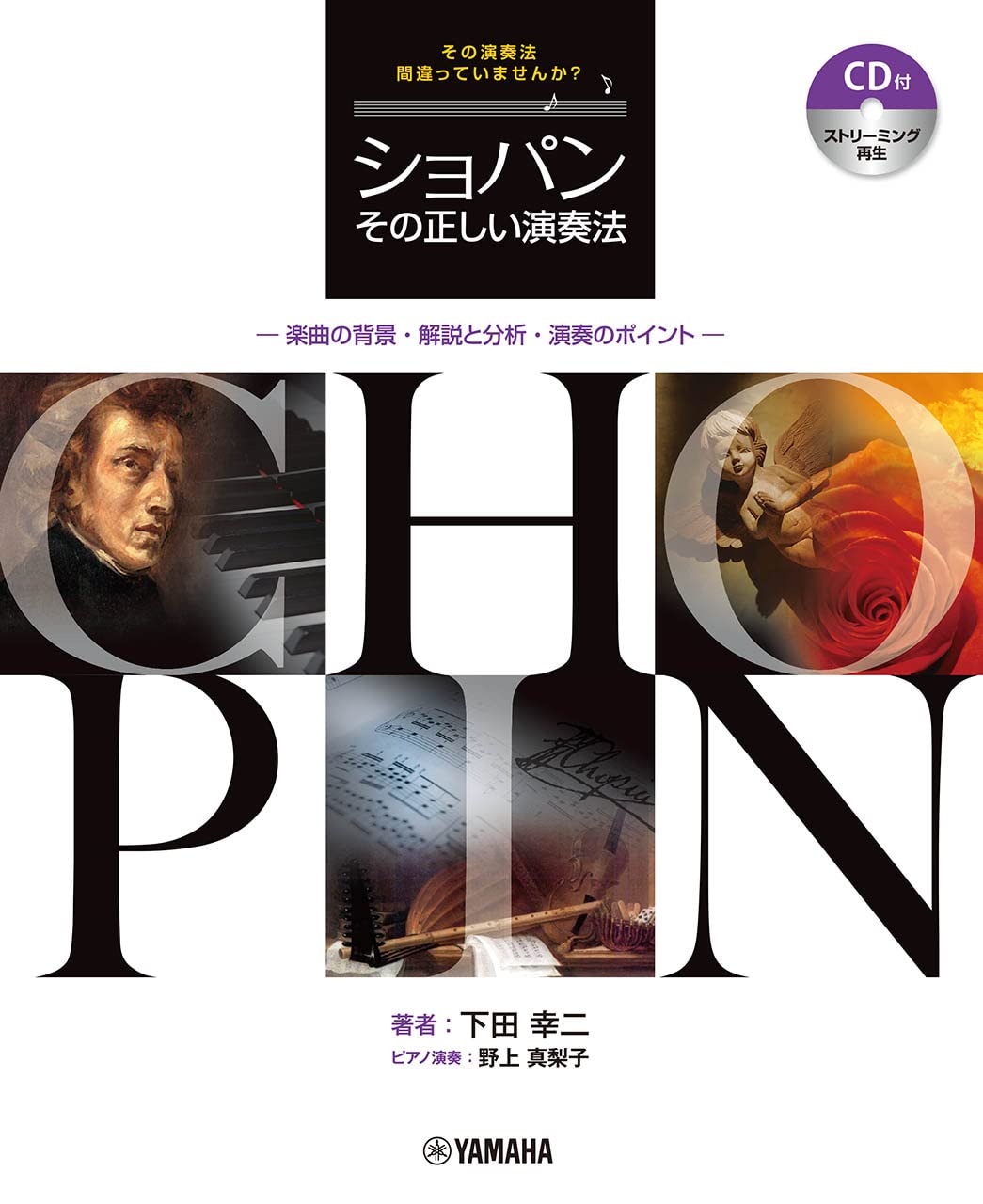 

The correct way to play explanation and analysis of the and points of performance included Streaming Chopin - Background, song, - [CD / playback]