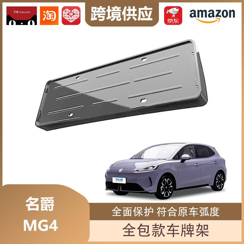 MG4 New Energy Vehicle License Plate Frame: Fully Enclosed Protection for 26 Models