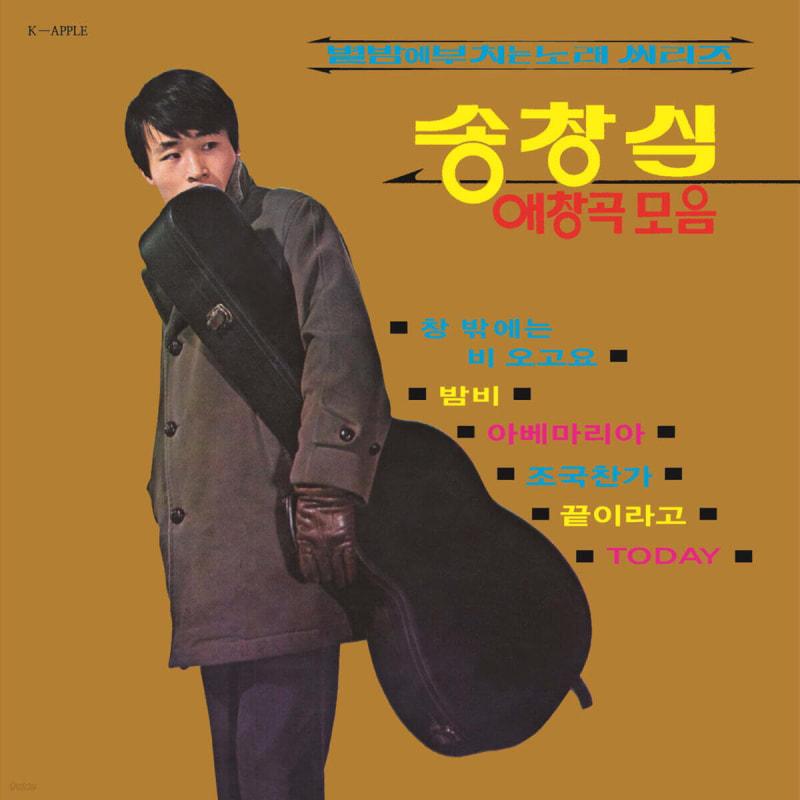 

Song Chang-sik - Collection of favorite songs: Songs for a starry night series [Color LP]
