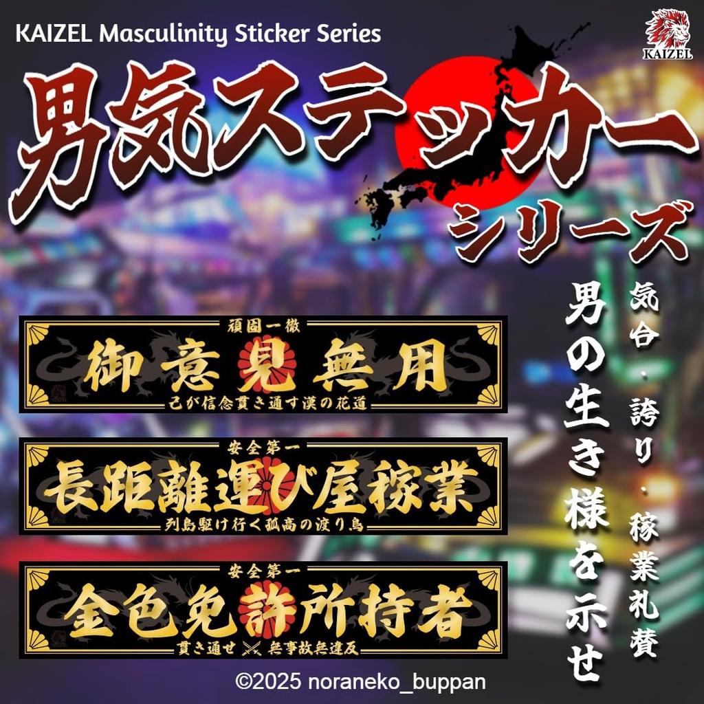 KAIZEL Sticker Vehicle 250x50mm 150x30mm Manliness Sticker Series Line Black Gold STD Made in Japan Car Motorcycle High Durability Lettering Japanese