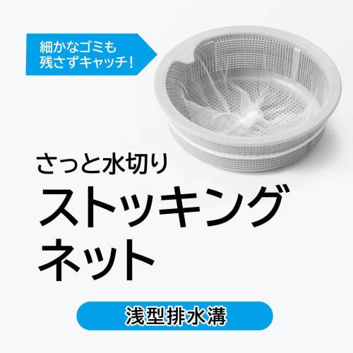 Zenkakyo Draining Stocking Net for Shallow Drains, Value Pack of 100 (Shallow Drain) ZB-4924