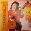 LP Record MINEKO NISHIKAWA  Guitar Nagashite Konbanwa SJX10183 VICTOR 1977 Japan Obi Japanese EnkaTraditional Used