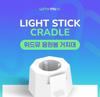 withmuu LIGHT STICK CRADLE