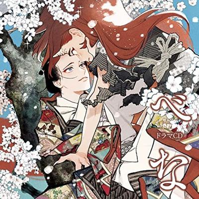 [CD] Drama CD Bena / Taku Yashiro, Kazuki Ura (Japanese BL Drama) NEW