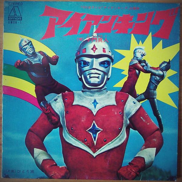 

7inch Record MASATO SHIMON Iron King AMON1 AMON 1972 Japan AnimeGame Used