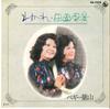 7inch Record PEGGY HAYAMA - Waka Re / Denen Fuukei BS1654 KING 1973 Japan Japanese Pop/Rock Used