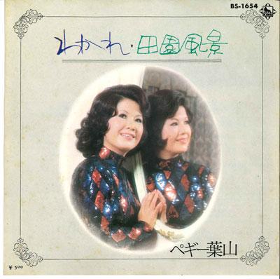 

7inch Record PEGGY HAYAMA - Waka re / Denen fuukei BS1654 KING 1973 Japan Japanese Pop/Rock Used