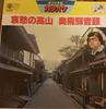 7inch Record TETSUYA RYU - Aishu No Takayama / Okuhida Ondo (  3A502 TRIO Japan Japanese Pop/Rock Used