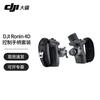 DJI Ronin 4D Control Handle Set (CN Version)