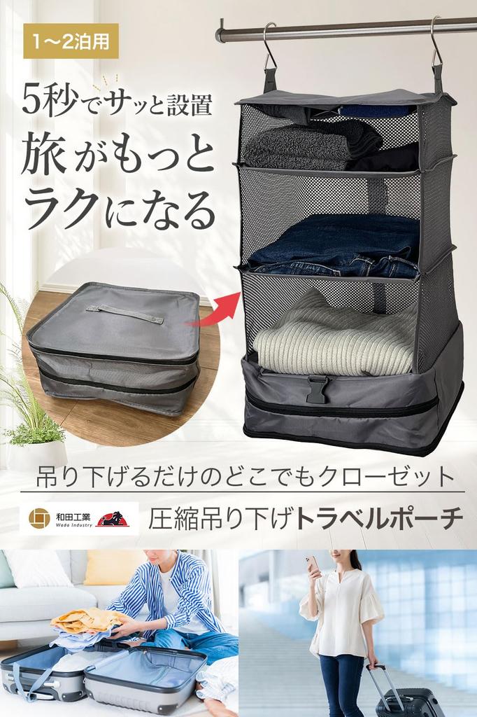 Wada Kogyo Travel Hanging Storage Compression Bag by a Former Flight Travel Convenience Compression Bag for Gray Pouch, [Recommended Attendant] Goods,