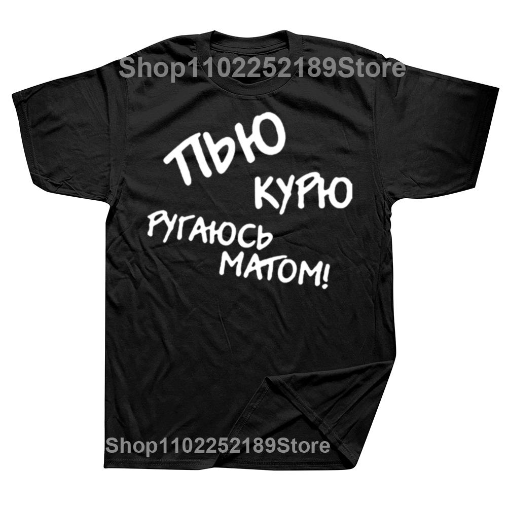 Russian Language I Drink I Smoke Printed Slogan Man Funny Tshirt Fashion Casual Loose Summer Male Tops Hombre Camiseta Tee 4XL