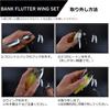 Daiwa Bank Flutter Wing Set