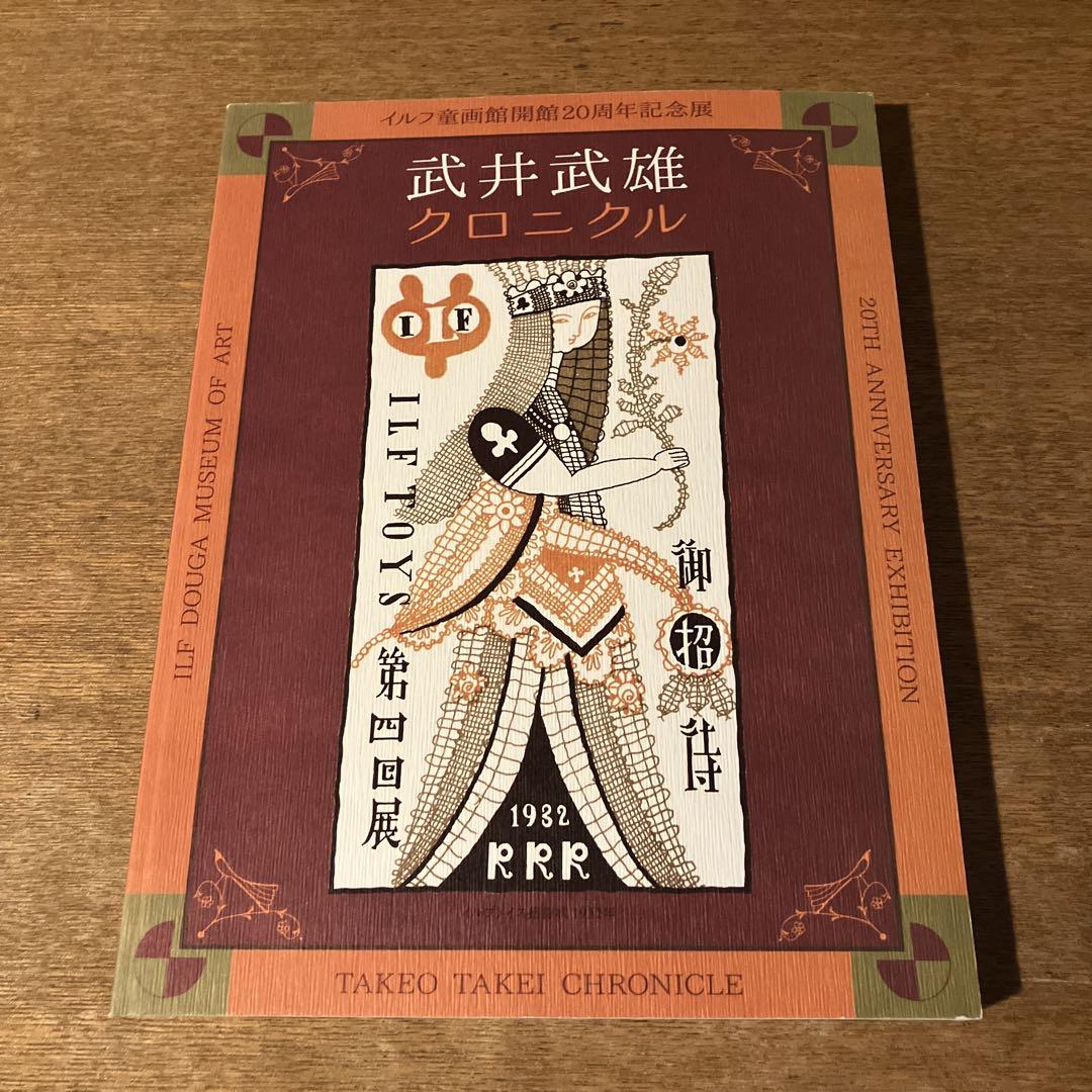 

[USED] Ilf Dogakan 20th Anniversary Exhibition Takeo Takei Chronicle