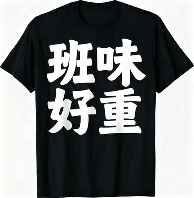 Unisex 100 Cotton T Shirt Funny Chinese Slogan Ban Wei Hao Zhong Print Casual Streetwear Short Sleeve Tee