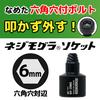 Nejimogra Socket Width Across Flats 6.0mm