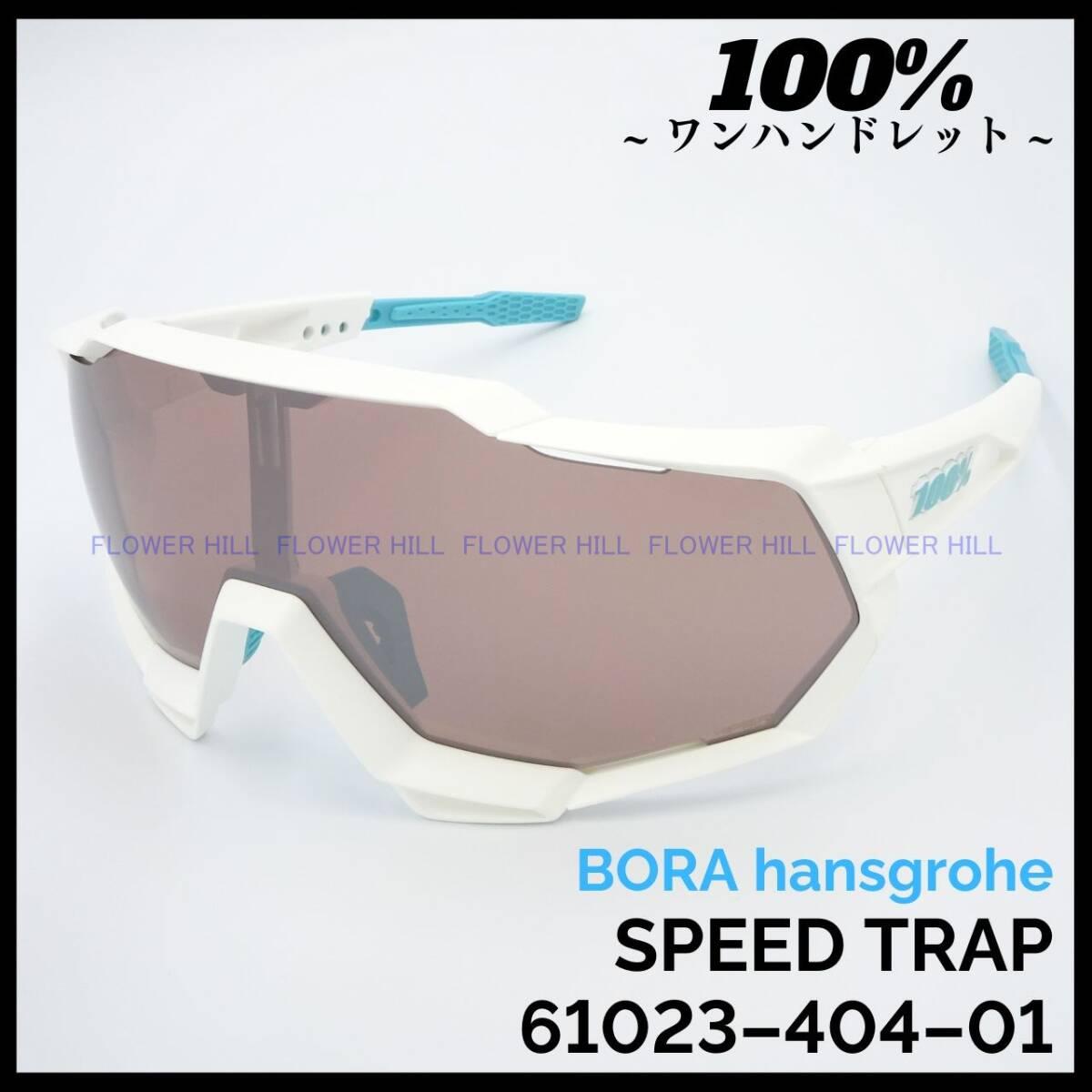 Used 100% One Hundred Sunglasses SPEEDTRAP BORA hansgrohe SE 61023-404-01 Hyakpercent