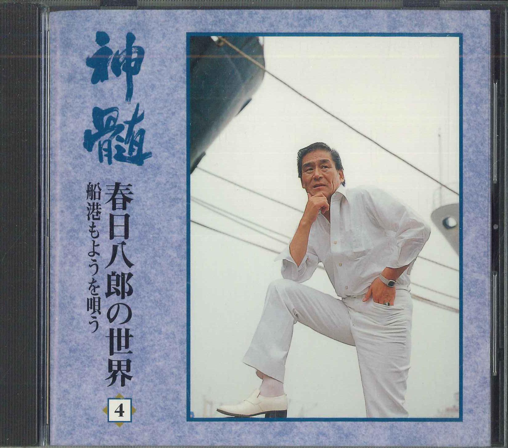 

CD HACHIRO KASUGA - Shinzui Kasugahachirou no sekai Sen KICX6205 Japan Japanese Enka Used