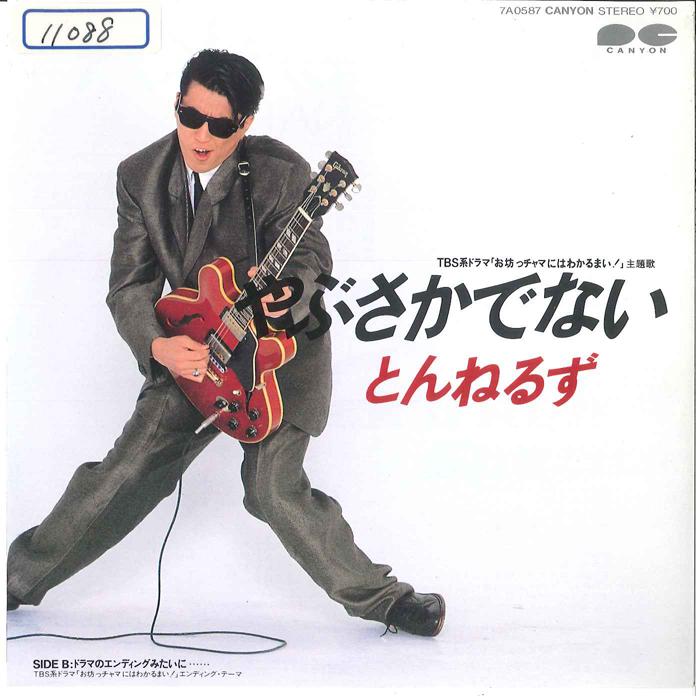 

7-дюймовая пластинка ТУННЕЛИ - Ябусакаденаи / Драма без конца С 7A0587 CANYON 1986 Япония Японская поп/рок Б/У