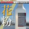 Pollen Car Commercial Acidic Car 500cc Removal, Wash, Shampoo,
