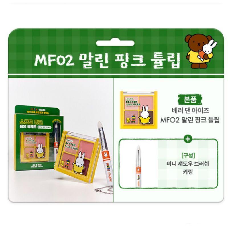 rom&nd x Miffy Better Than Eyes 6.5g Eyeshadow Palette + Mini Brush Keyring Set Limited Edition K-Beauty Eye Makeup