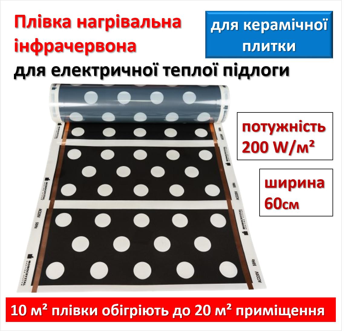 

Інфрачервона плівка під плитку електрична Monocrystal ЕНП-6 ширина 60 см 120 Вт/пог.м (ціна за 1 погонний метр)
