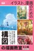 Mini Composition Drawing Class for Illustrations and Manga Book