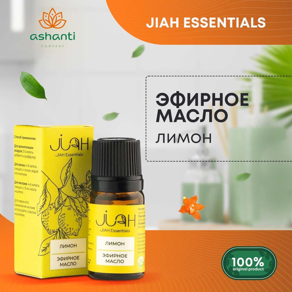

Эфирное масло Лимон для аромалампы, диффузора, для йоги и медитаций Lemon essential oil, Jiah Essentials 10мл