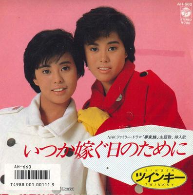 7inch Record TWIN KEY - For the Day I Get Married Someday AH660PROMO COLUMBIA 1985 Japan Pop Used