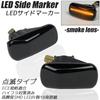 R-Field LED Side Marker, Smoke Lens, Flashing Type, Built-in Anti-Hifra Resistor, N-BOX (JF1/JF2), N-VAN (JJ1/JJ2), N-WGN (Jh1/JH2/JH3/JH4), Etc