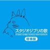 Japanisches Produkt Studio Ghibli Lieder - Erweiterte Ausgabe
