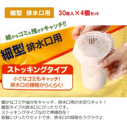 Zenkakyo Draining Net Stockings, Narrow Type, for Drains, Garbage Bags, 30 Bags Per Pack, Set of 4, ZB-4926