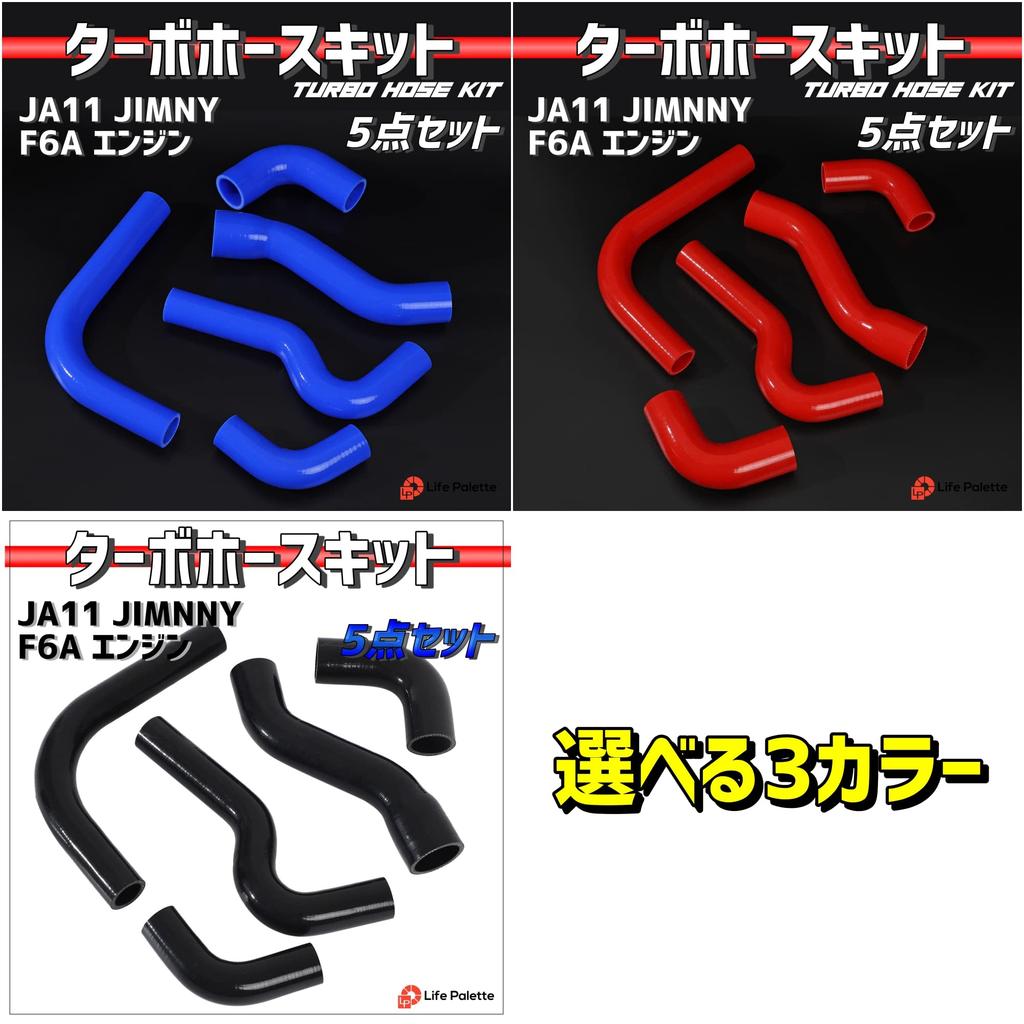 Life Palette JA11 Jimny Silicone Radiator Hose Turbo Hose Set 5-Piece (Black)