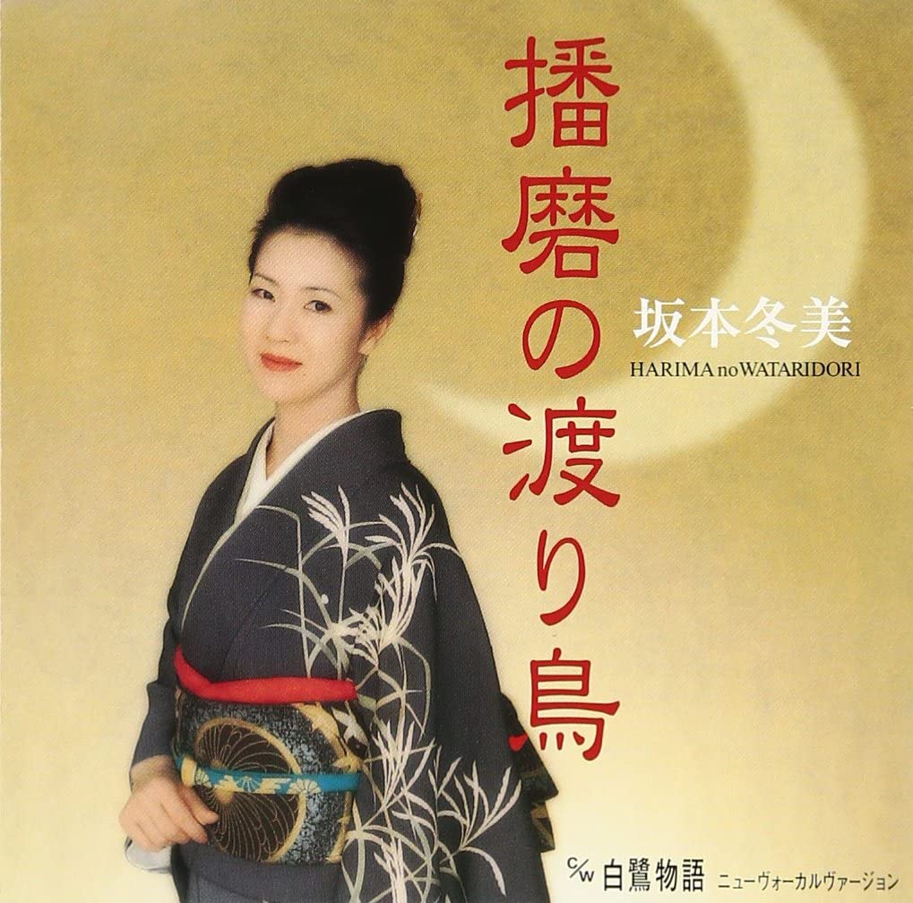

CD FUYUMI SAKAMOTO - Harima no wataridori (CCCD) TOCT4777 Japan ObiJapanese Enka Used