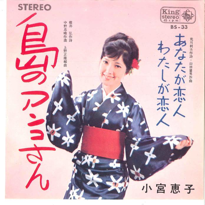 

7inch Record KEIKO KOMIYA - Shima no Anko san / Anata ga Koibit BS33 KING 1964 Japan Japanese Enka/Traditional Used