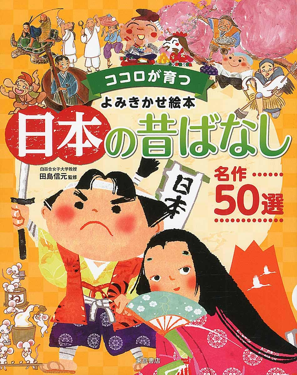 Eine Auswahl von 50 klassischen japanischen Volksmärchen zur Förderung des Geistes Ihres Kindes