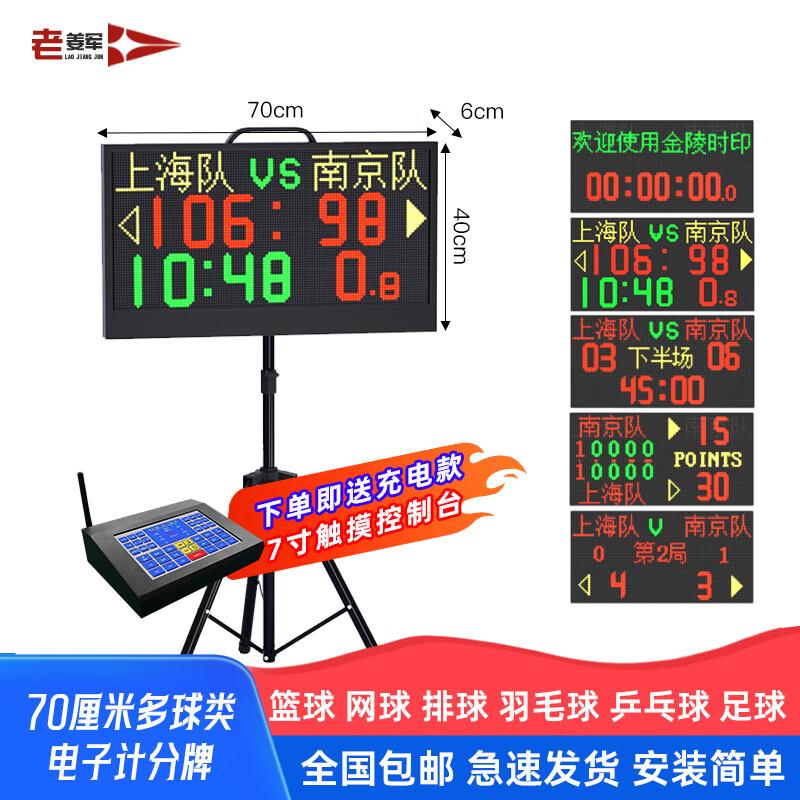 Lao Jiang Jun Multi-Sport Electronic Scoreboard