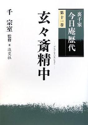 Urasenke Konnichian Successors (Volume 11) Gengensai Seichu