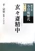 Urasenke Konnichian Successors (Volume 11) Gengensai Seichu