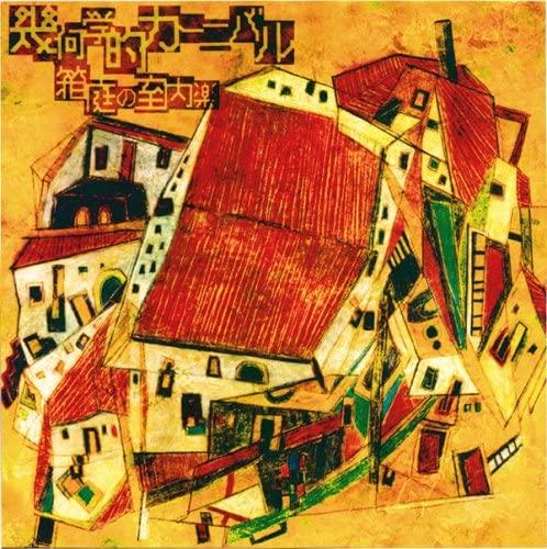 

CD HAKONIWA NO SHITSUNAIGAKU - Kikagaku teki carnival KMC012 Japan ObiJapanese Pop/Rock Used
