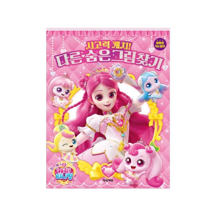 Сделано в Корее – Принцесса Кэтч! Набор рабочих тетрадей Teenieping (5 вариантов) # Hidden Picture Search