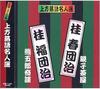 CD KEISHUN DANJI; KEIFU DANJI - Мастер камигатаракуго сен Цуя бан ACG204 Япония Японская Комедия/Разговорный Жанр Б/У