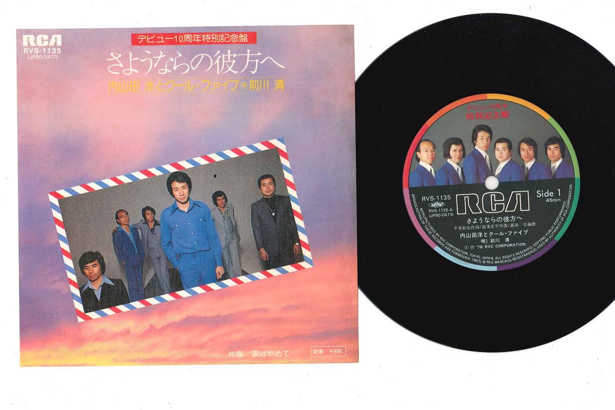 

7inch Record HIROSHI UCHIYAMADA - Sayonara No Kanata E/ Namida Wa Yam RVS1135 RCA 1978 Japan Japanese Pop/Rock Used