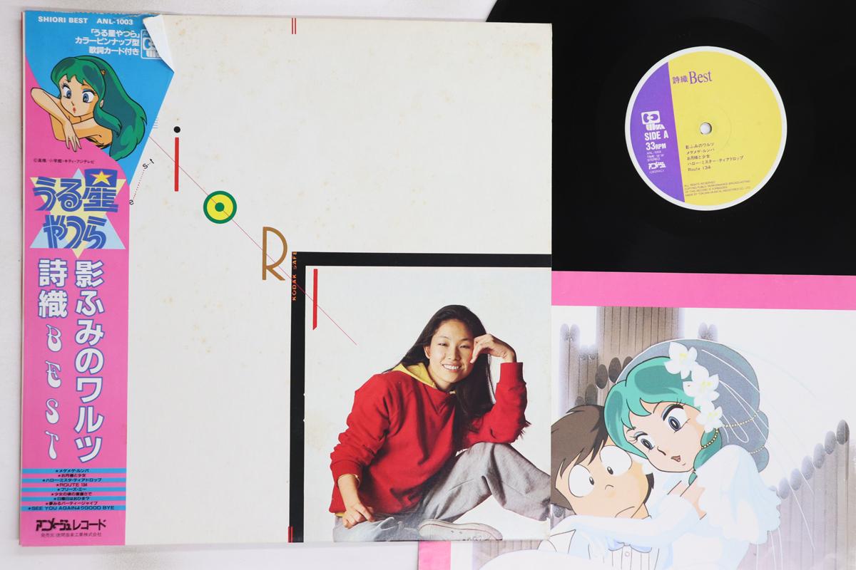 

LP Record SHIORI - Urusei Yatsura ANL1003 ANIMAGE 1983 Japan Obi Anime/Game Used